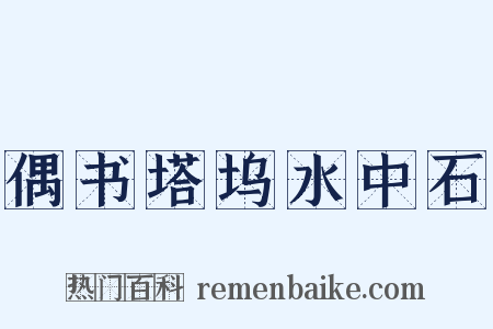 偶书塔坞水中石是什么意思的图片